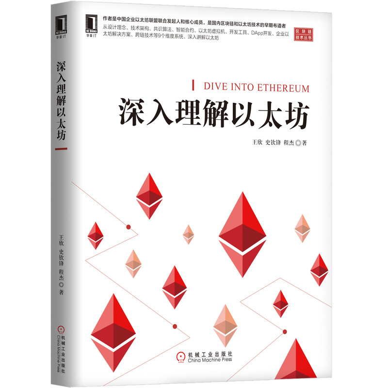 深入理解以太坊/区块链技术丛书