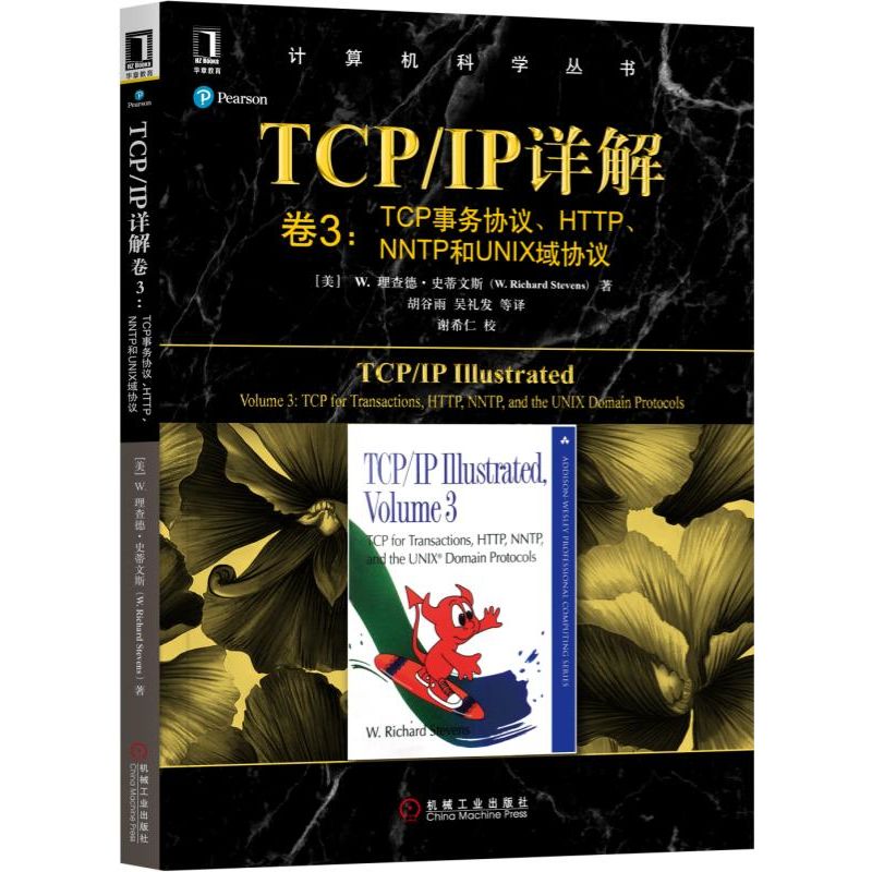TCPIP详解(卷3TCP事务协议HTTPNNTP和UNIX域协议)/计算机科学丛书