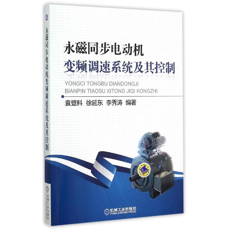 永磁同步电动机变频调速系统及其控制