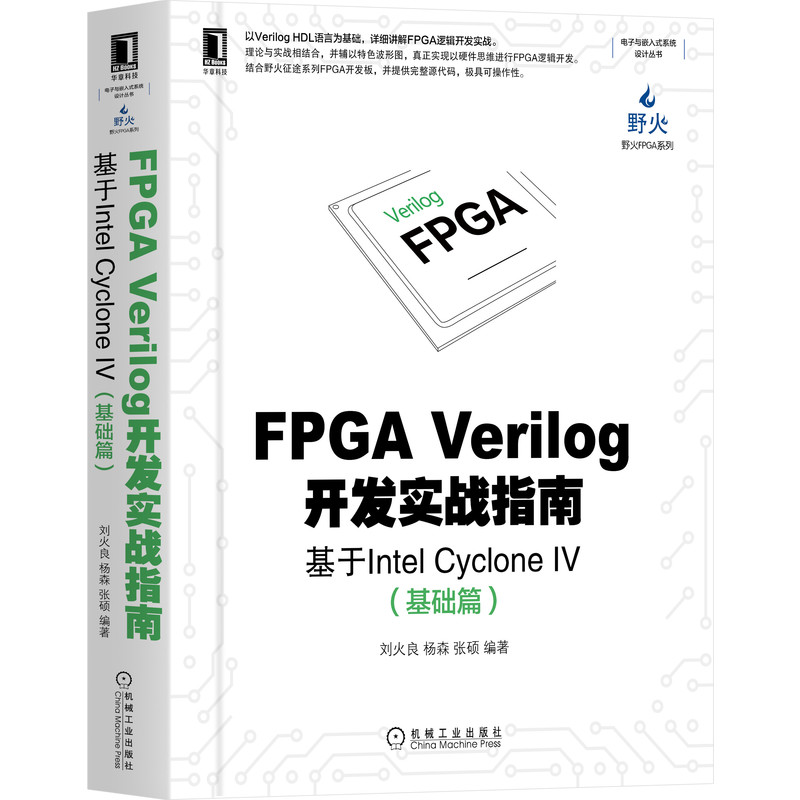 FPGA Verilog开发实战指南(基于Intel Cyclone Ⅳ基础篇)/野火FPGA系列/电子与嵌入式系...