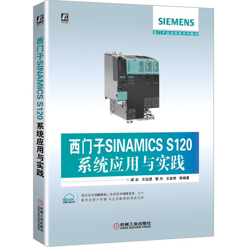 西门子SINAMICS S120系统应用与实践(西门子运动控制系列教材)