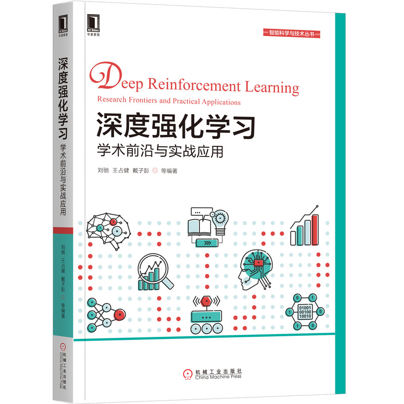 深度强化学习(学术前沿与实战应用)/智能科学与技术丛书