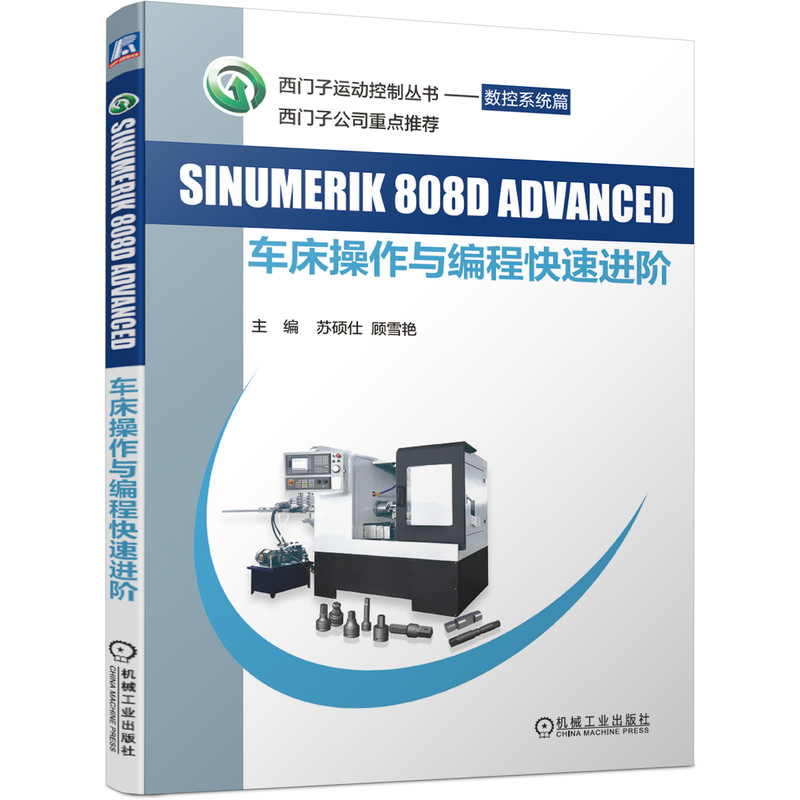 SINUMERIK808D ADVANCED车床操作与编程快速进阶/西门子运动控制丛书