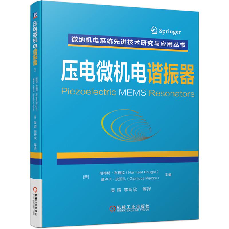 压电微机电谐振器/微纳机电系统先进技术研究与应用丛书