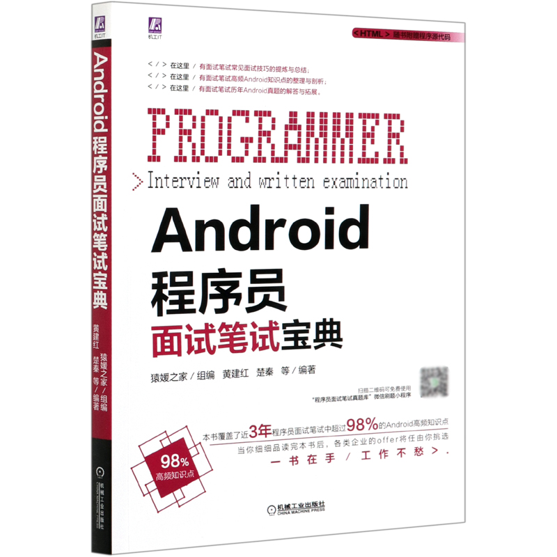 Android程序员面试笔试宝典