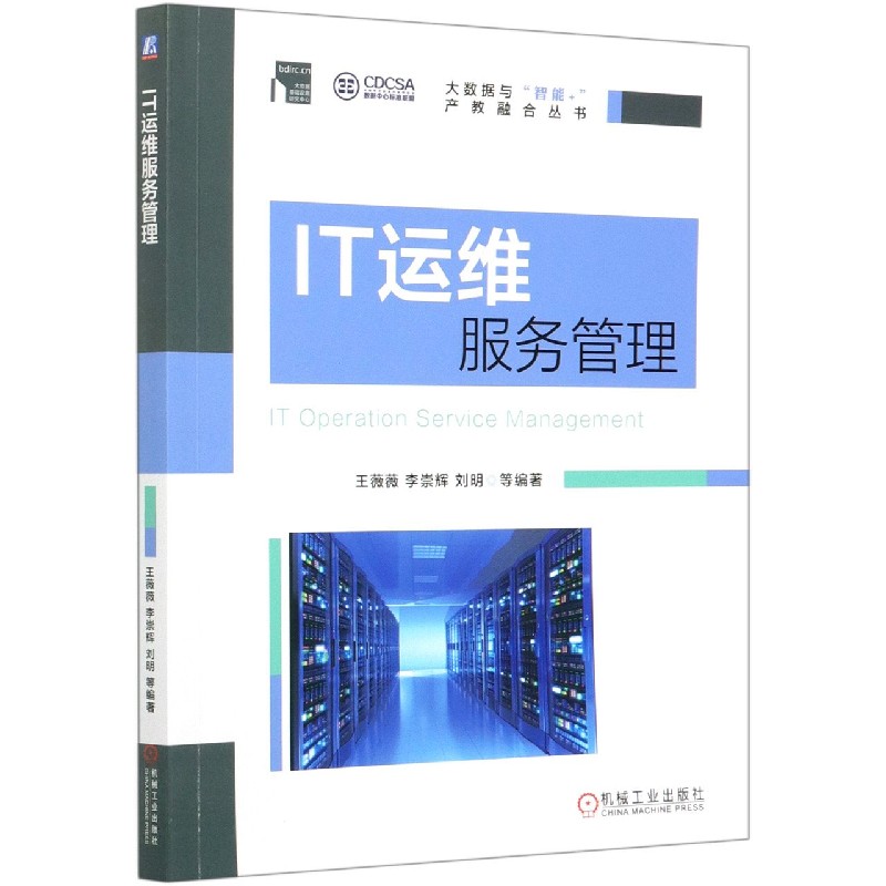 IT运维服务管理/大数据与智能+产教融合丛书