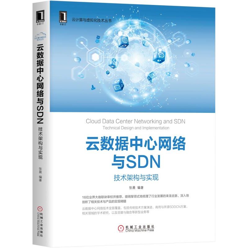 云数据中心网络与SDN(技术架构与实现)/云计算与虚拟化技术丛书