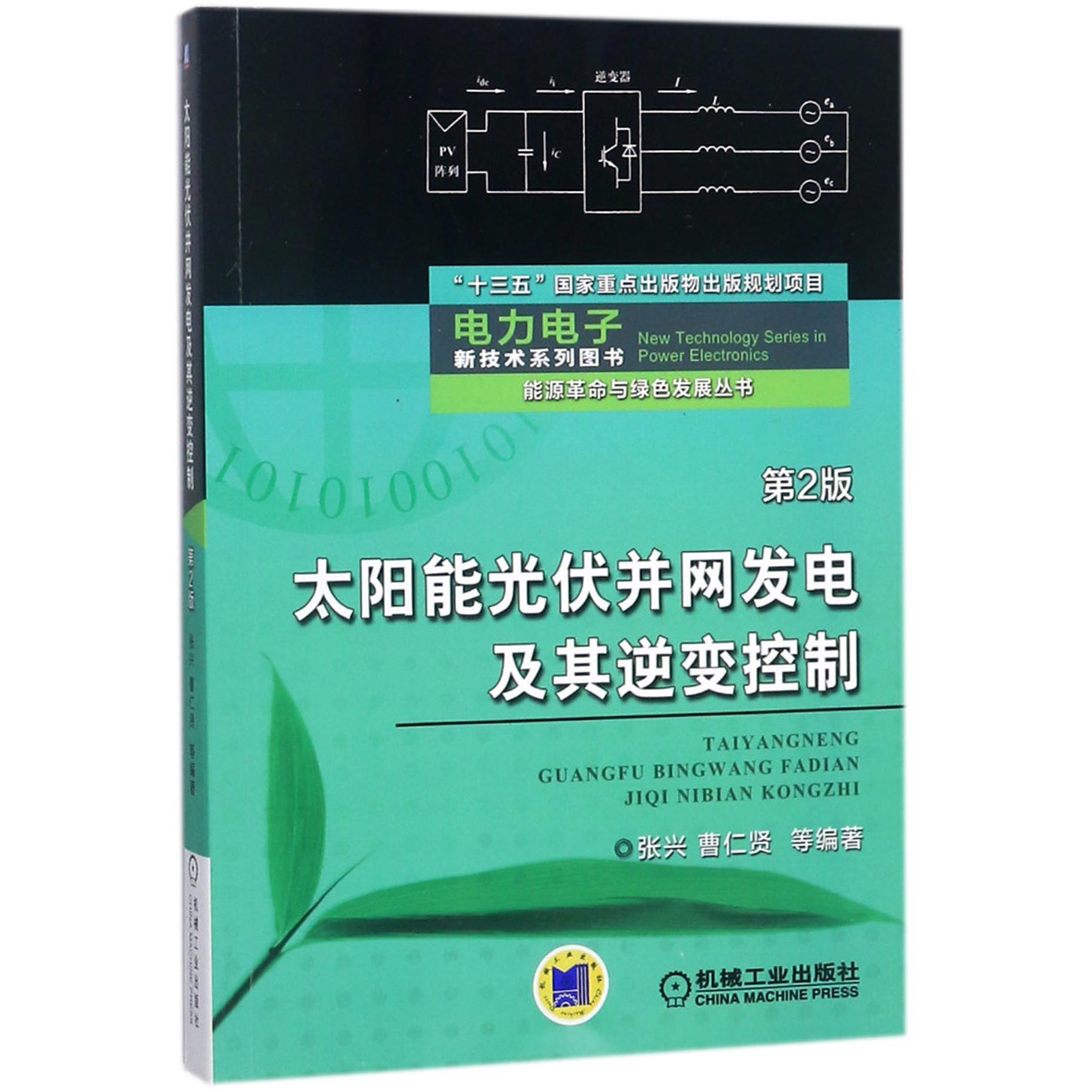 太阳能光伏并网发电及其逆变控制(第2版)/能源革命与绿色发展丛书/电力电子新技术系列 