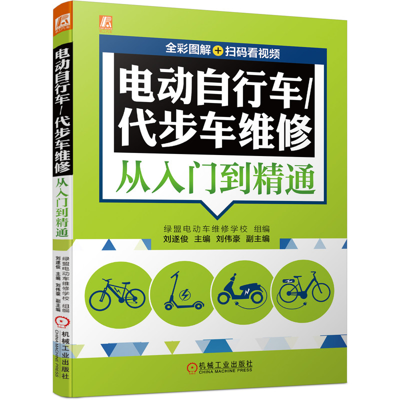 电动自行车代步车维修从入门到精通(全彩图解)