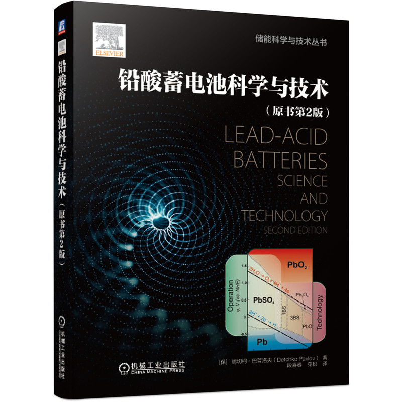 铅酸蓄电池科学与技术(原书第2版)/储能科学与技术丛书