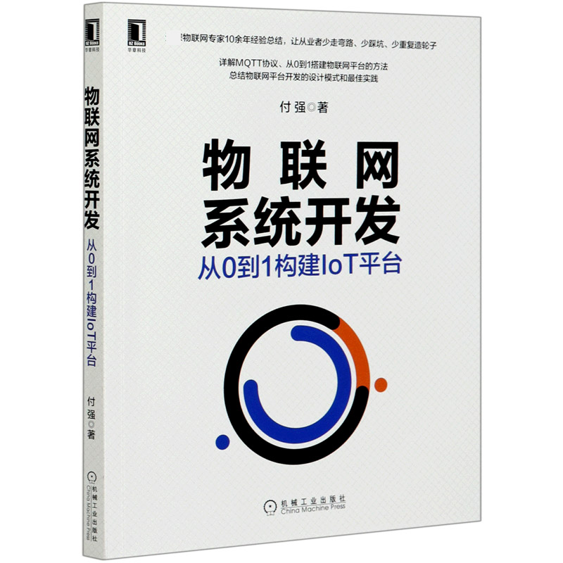 物联网系统开发(从0到1构建IoT平台)