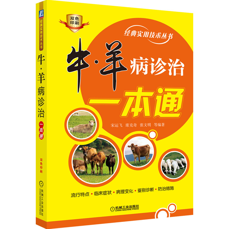 牛羊病诊治一本通(双色印刷)/经典实用技术丛书