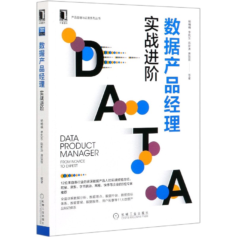 数据产品经理(实战进阶)/产品管理与运营系列丛书