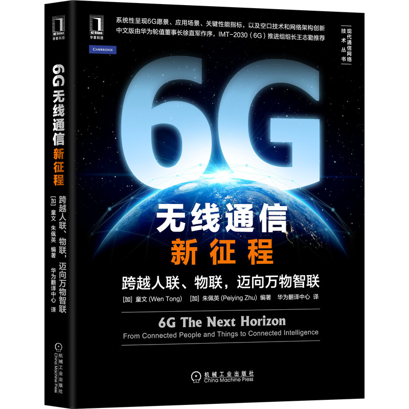 6G 无线通信新征程：跨越人联、物联，迈向万物智联