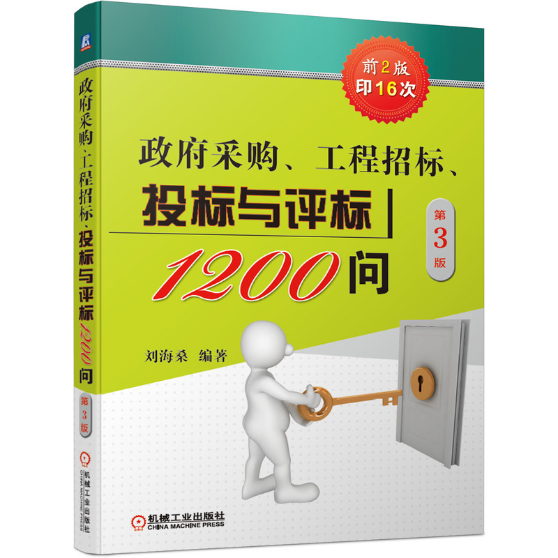 政府采购、工程招标、投标与评标1200问   第3版