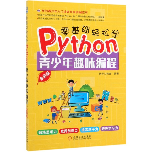 零基础轻松学Python(青少年趣味编程全彩版)