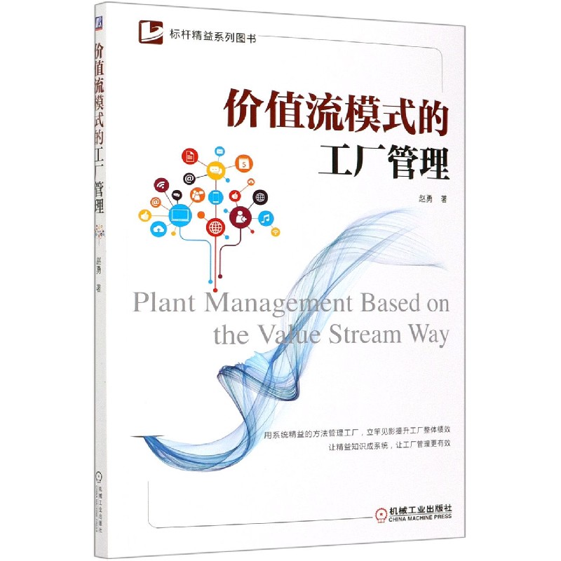价值流模式的工厂管理/标杆精益系列图书