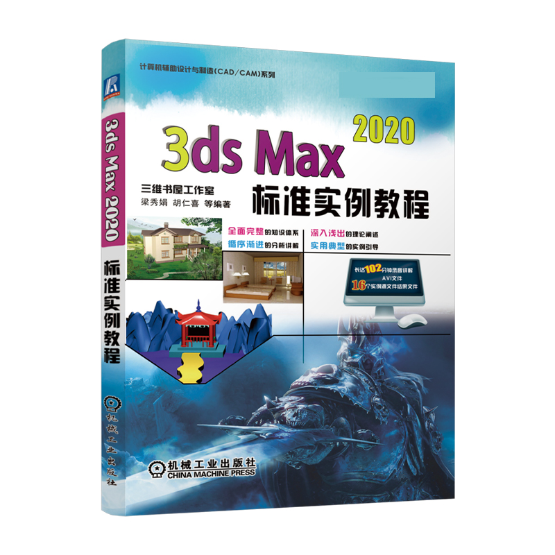 3ds Max 2020标准实例教程