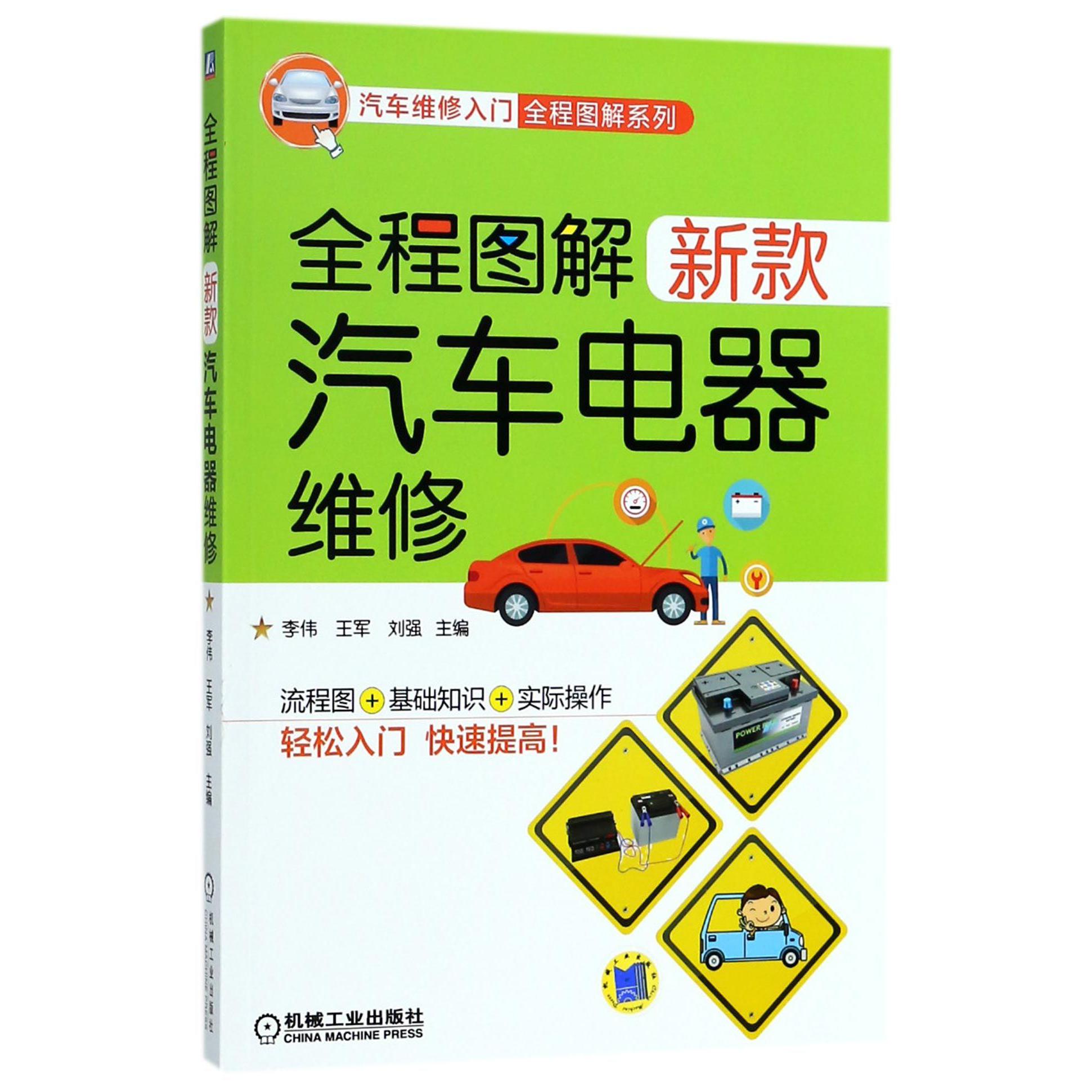 全程图解新款汽车电器维修/汽车维修入门全程图解系列