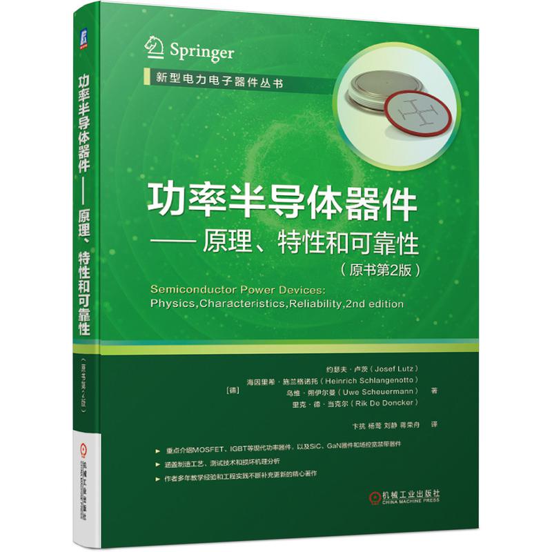 功率半导体器件--原理特性和可靠性(原书第2版)/新型电力电子器件丛书