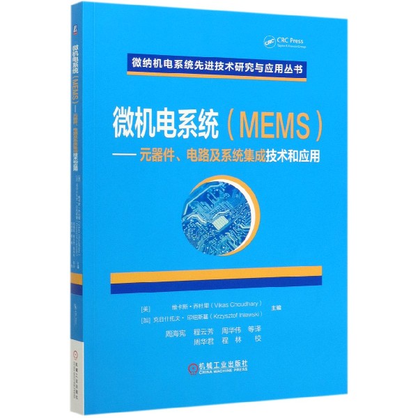 微机电系统(MEMS元器件电路及系统集成技术和应用)/微纳机电系统先进技术研究与应用丛