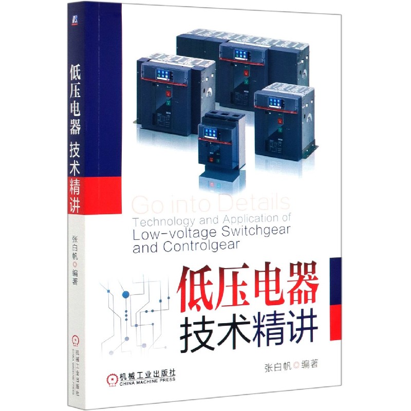低压电器技术精讲