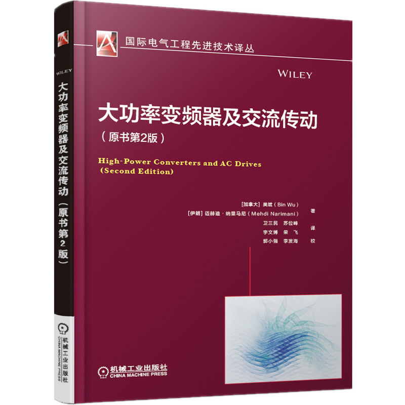 大功率变频器及交流传动(原书第2版)/国际电气工程先进技术译丛