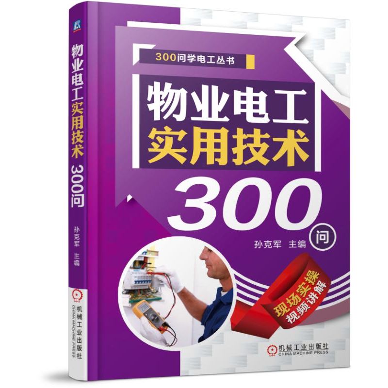 物业电工实用技术300问/300问学电工丛书