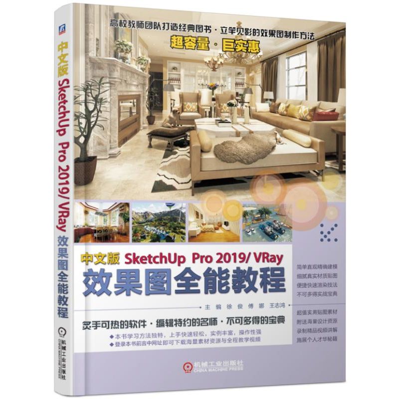 中文版SketchUp Pro2019VRay效果图全能教程