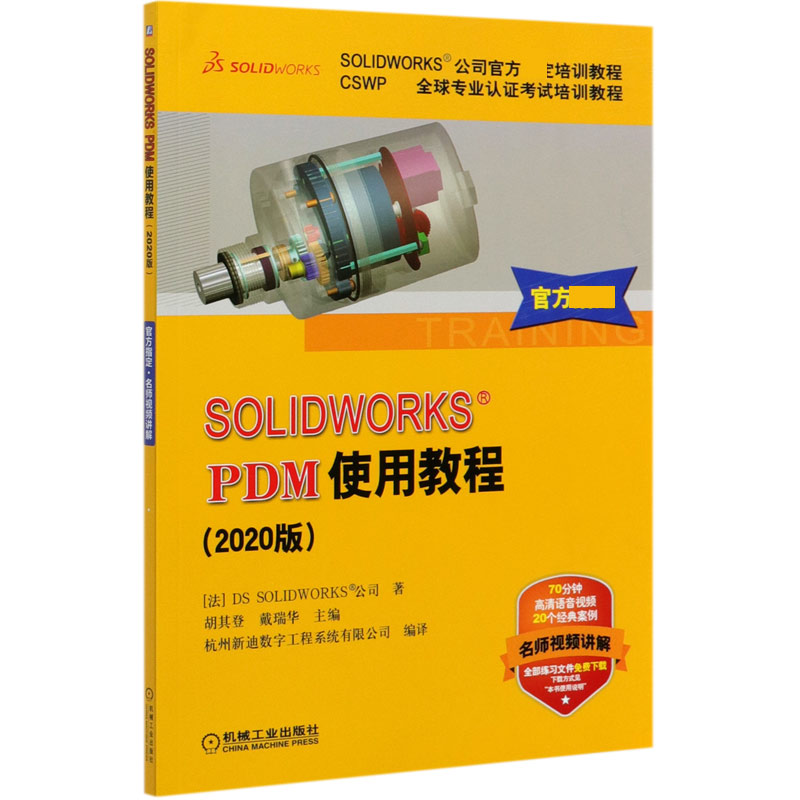 SOLIDWORKS PDM使用教程(2020版CSWP全球专业认证考试培训教程SOLIDWORKS公司官方指定 