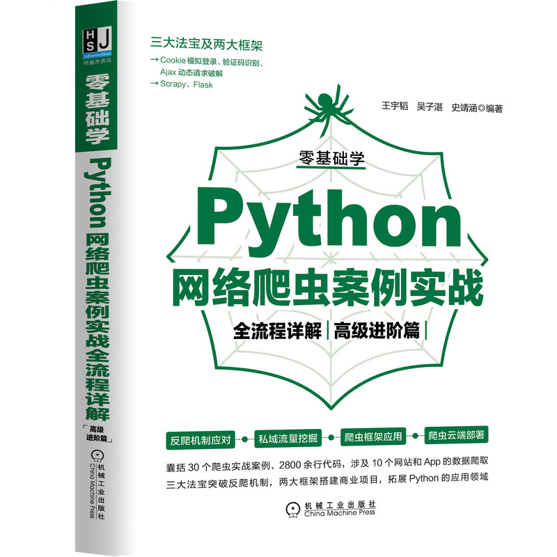 零基础学Python网络爬虫案例实战全流程详解（高级进阶篇）