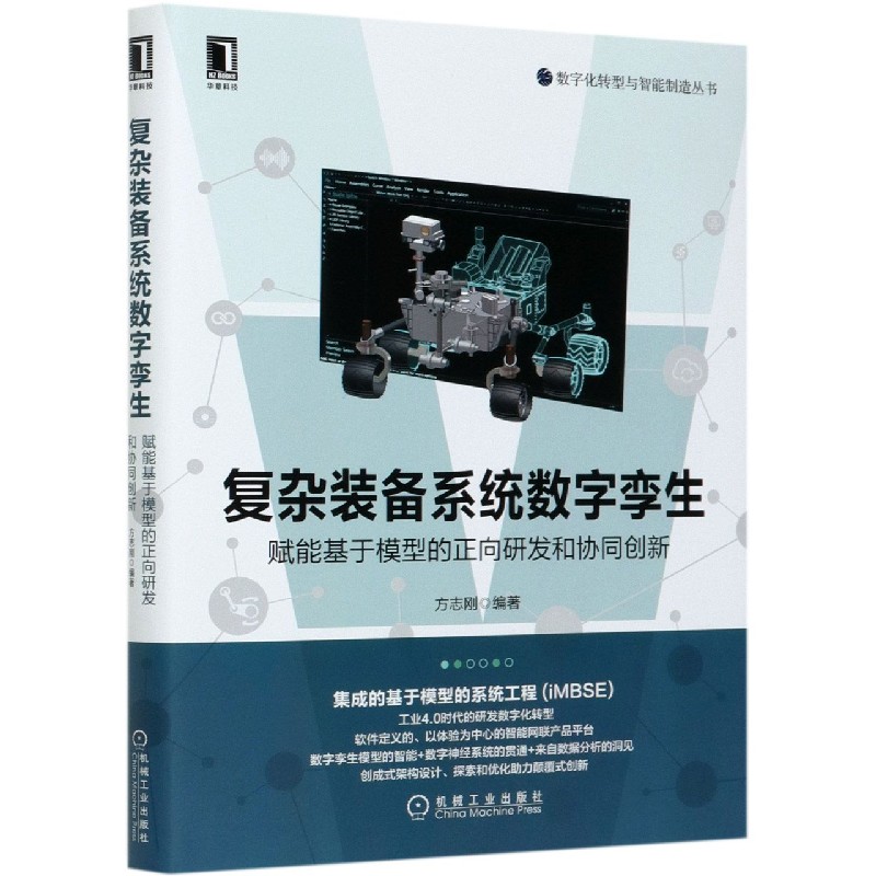 复杂装备系统数字孪生(赋能基于模型的正向研发和协同创新)/数字化转型与智能制造丛书