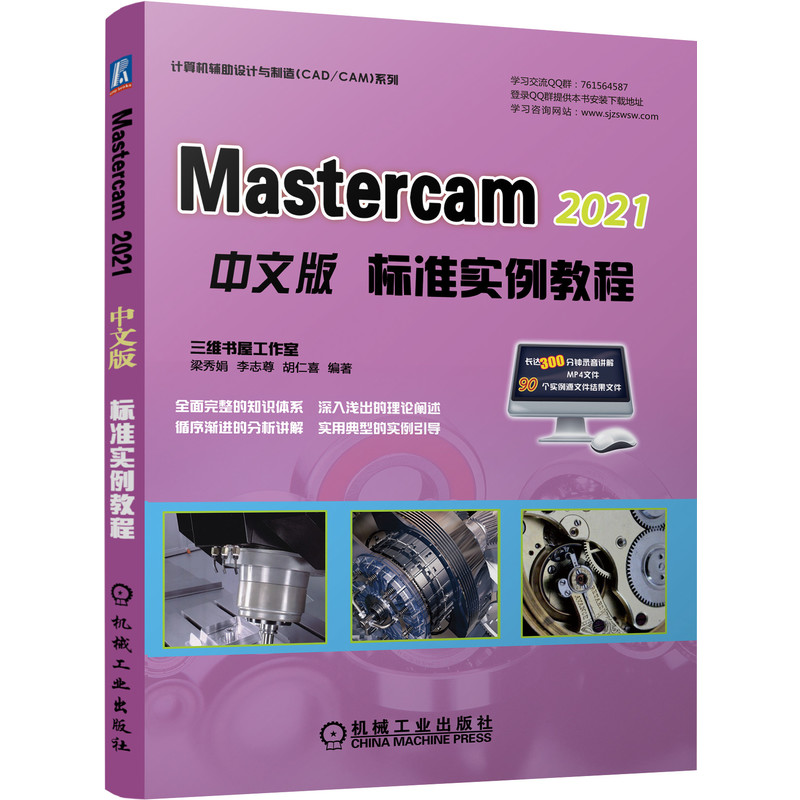 Mastercam2021中文版标准实例教程/计算机辅助设计与制造CADCAM系列