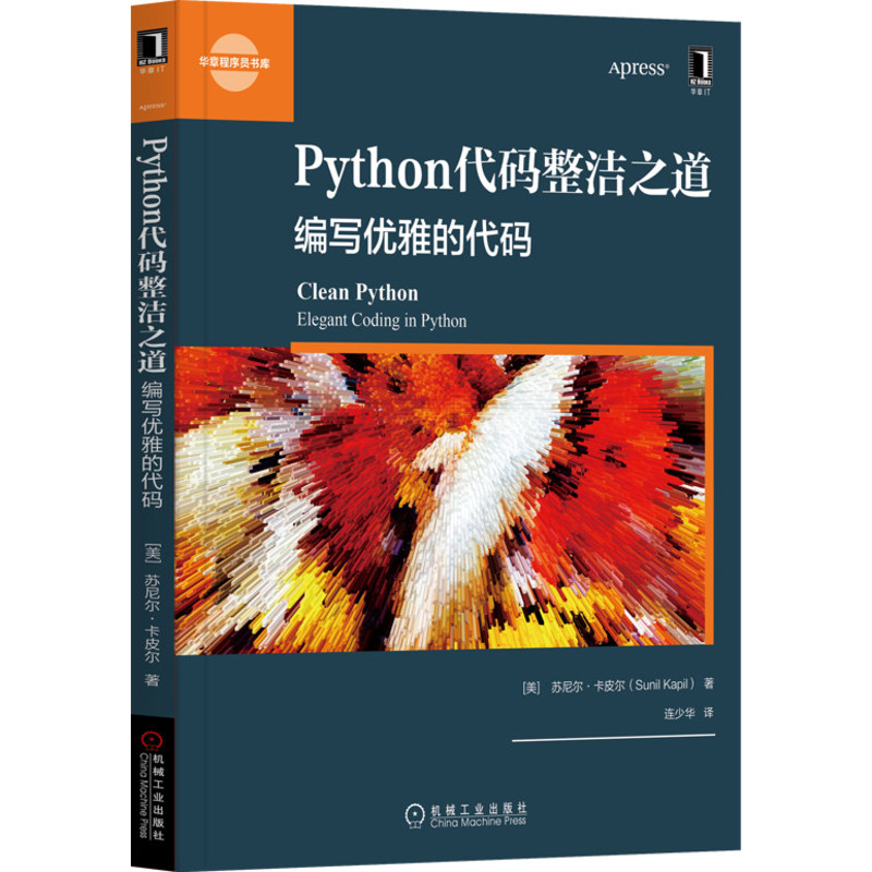 Python代码整洁之道(编写优雅的代码)/华章程序员书库