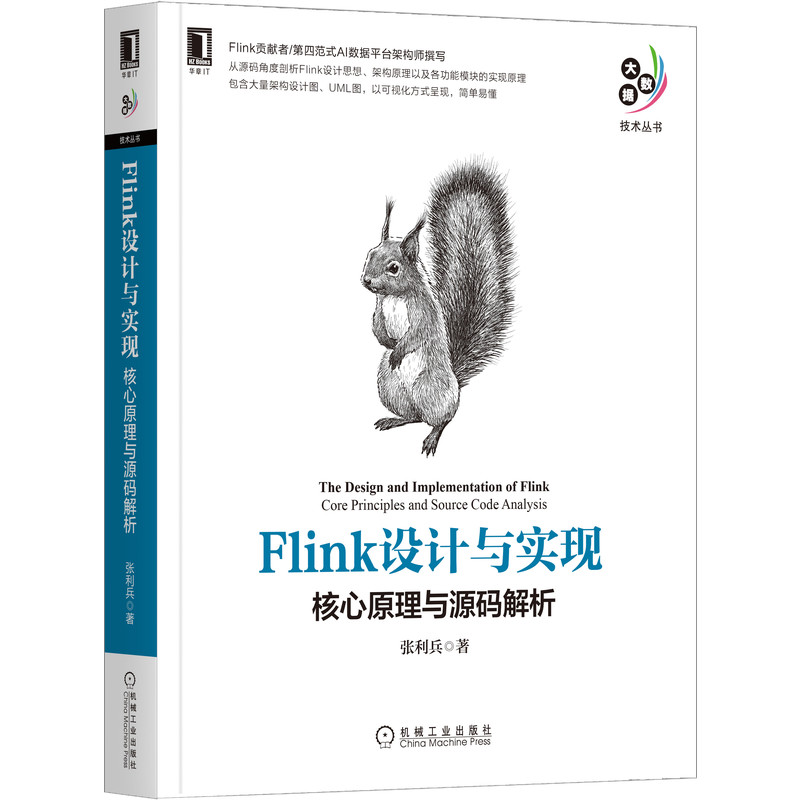 Flink设计与实现:核心原理与源码解析