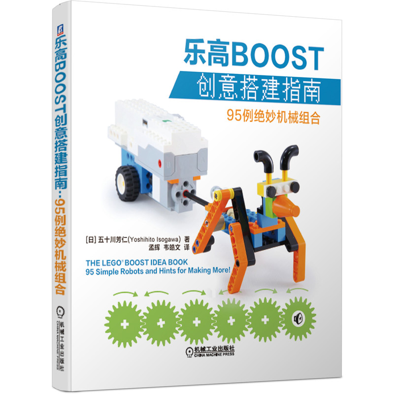 乐高BOOST创意搭建指南(95例绝妙机械组合)