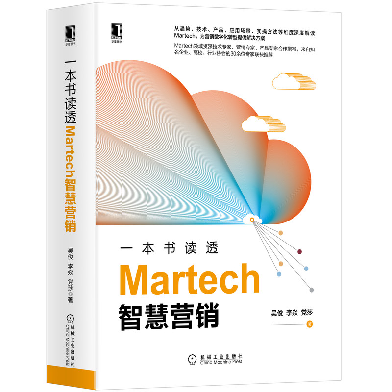 一本书读透Martech智慧营销(精)
