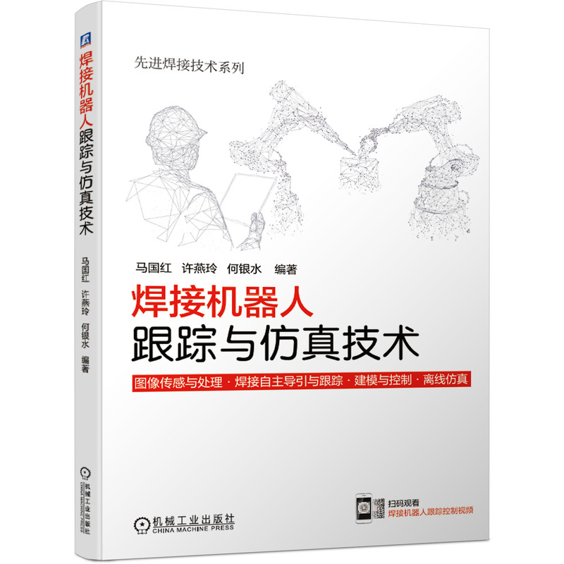 焊接机器人跟踪与仿真技术/先进焊接技术系列