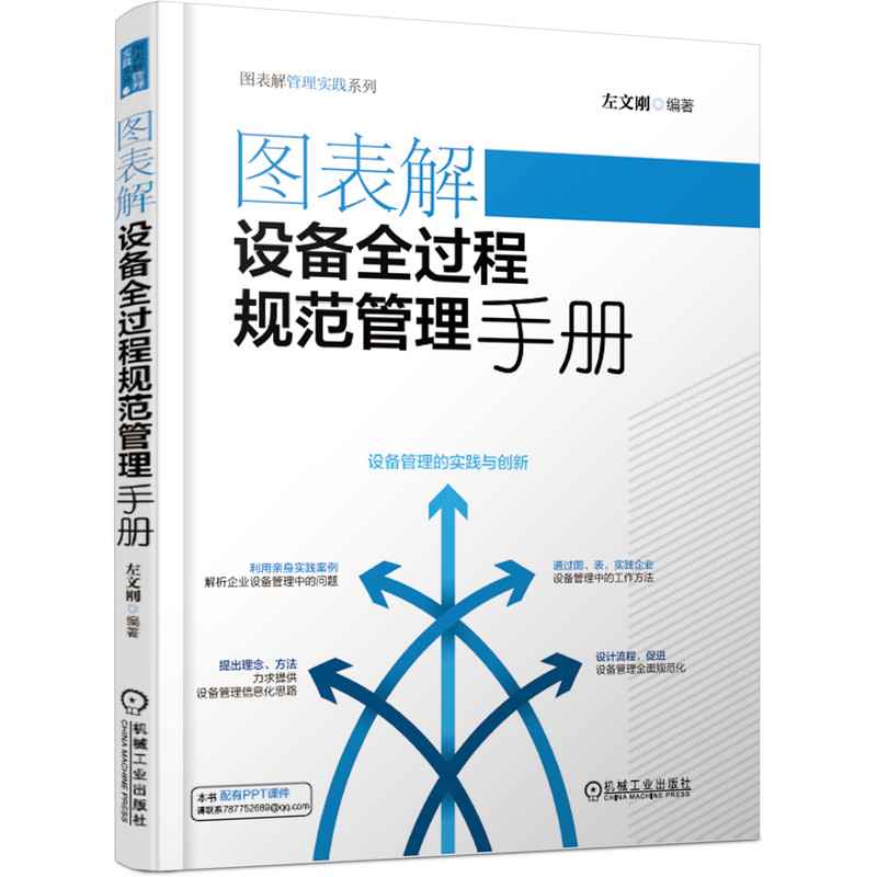 图表解设备全过程规范管理手册/图表解管理实践系列