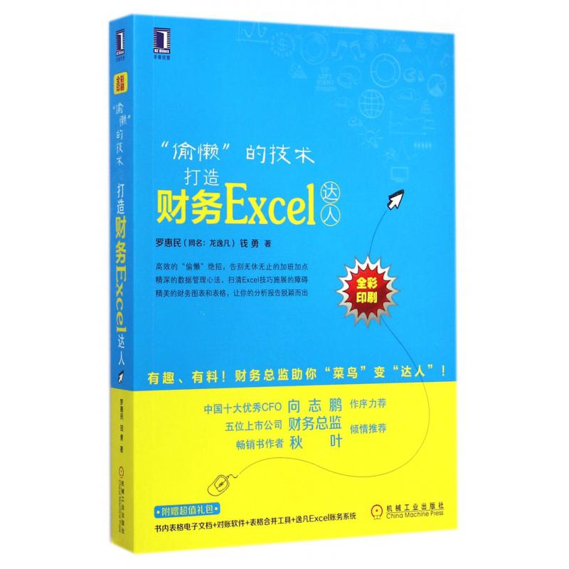 偷懒的技术(打造财务Excel达人全彩印刷)