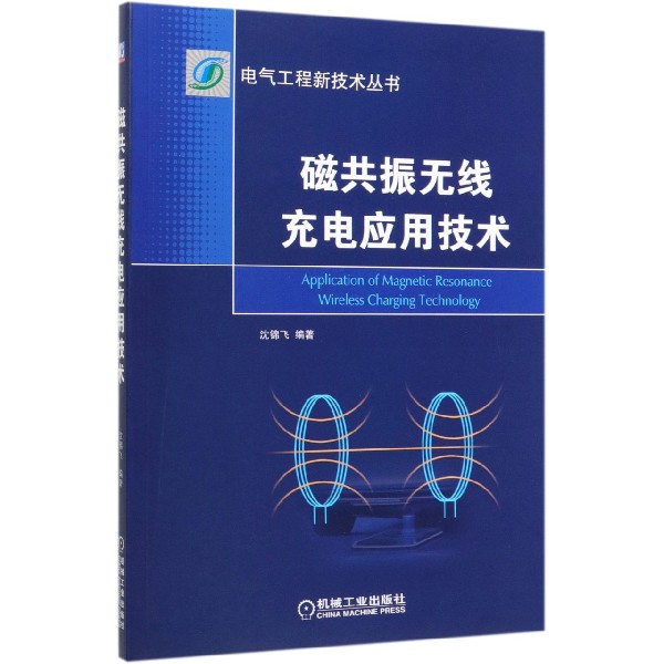 磁共振无线充电应用技术/电气工程新技术丛书