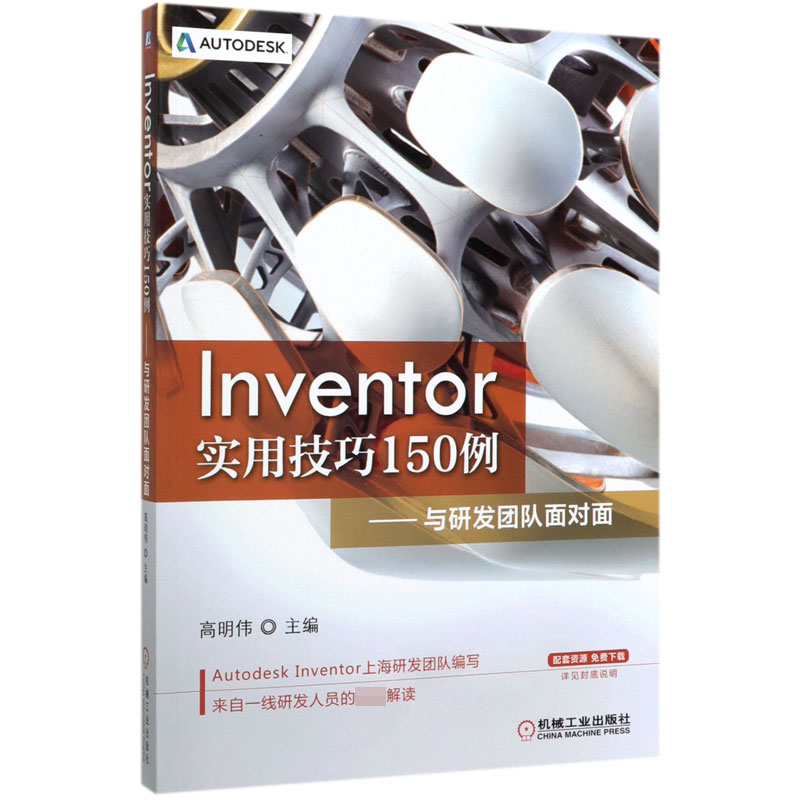 Inventor实用技巧150例--与研发团队面对面