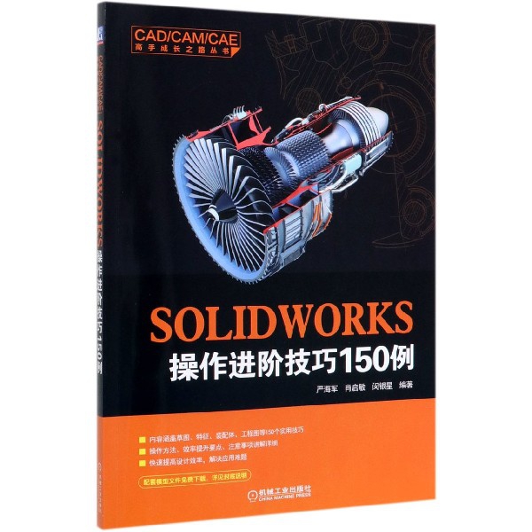 SOLIDWORKS操作进阶技巧150例/CADCAMCAE高手成长之路丛书