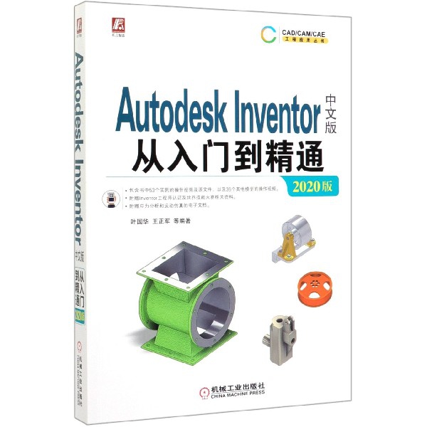 Autodesk Inventor中文版从入门到精通(2020版)/CADCAMCAE工程应用丛书