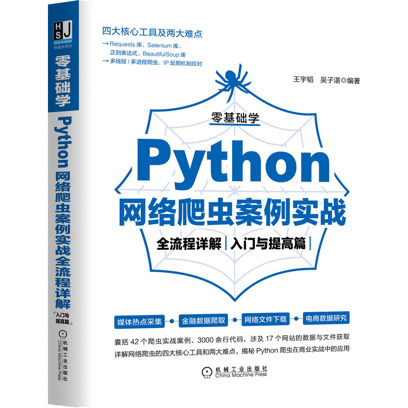 零基础学Python网络爬虫案例实战全流程详解（入门与提高篇）