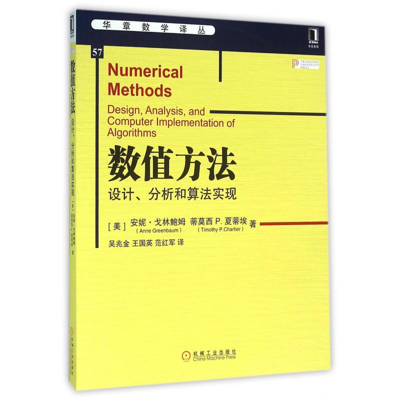 数值方法(设计分析和算法实现)/华章数学译丛