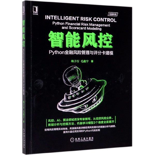 智能风控(Python金融风险管理与评分卡建模)