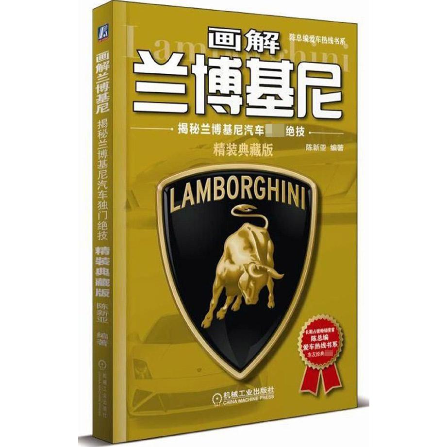 画解兰博基尼(揭秘兰博基尼汽车独门绝技精装典藏版)(精)/陈总编爱车热线书系