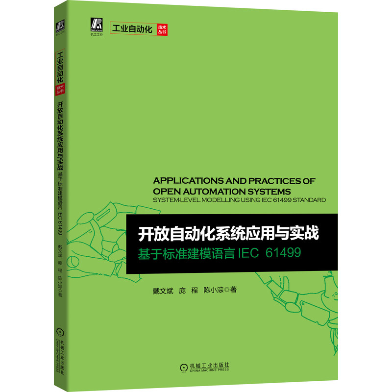 开放自动化系统应用与实战(基于标准建模语言IEC61499)/工业自动化技术丛书