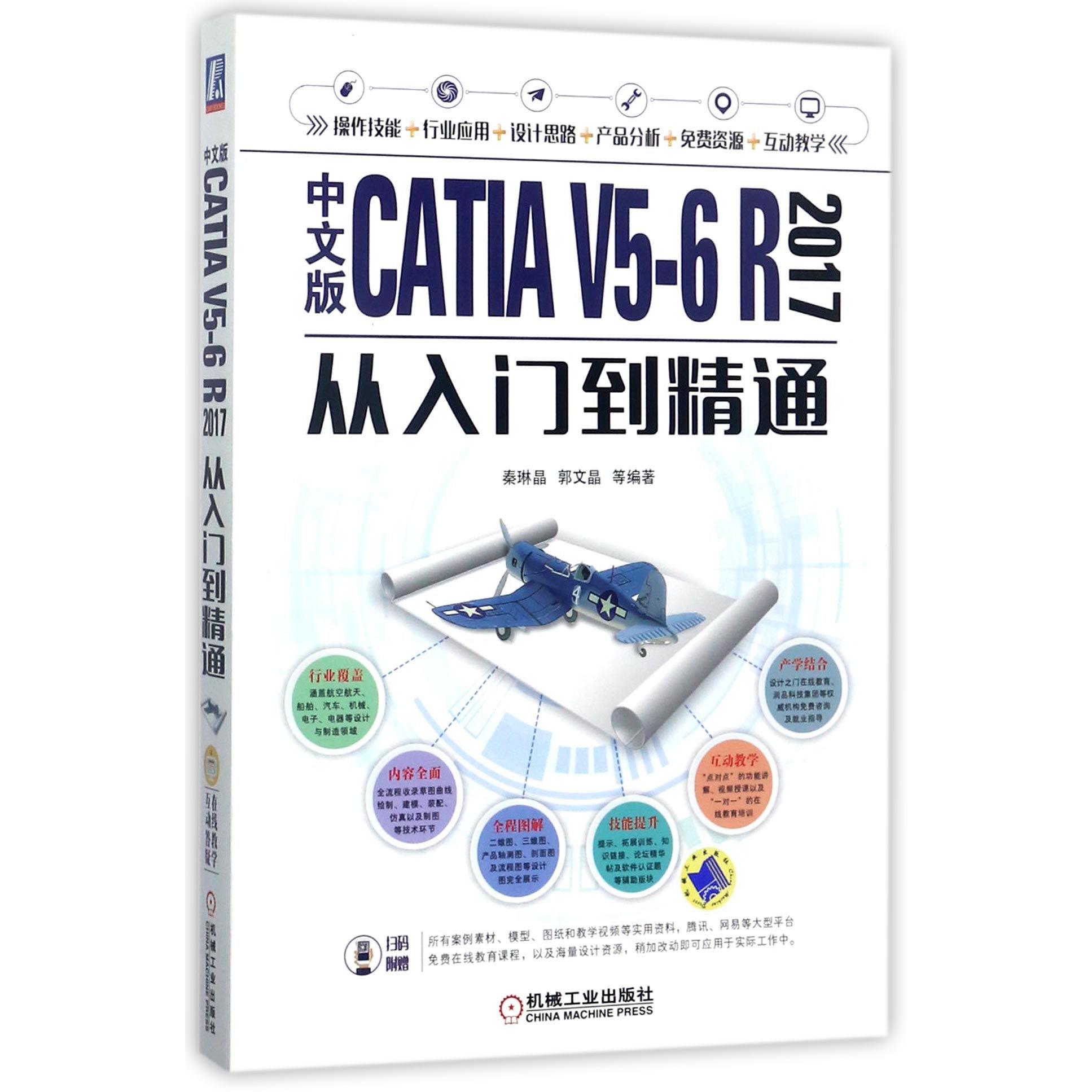 中文版CATIA V5-6R2017从入门到精通